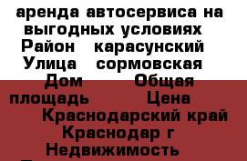 аренда автосервиса на выгодных условиях › Район ­ карасунский › Улица ­ сормовская › Дом ­ 43 › Общая площадь ­ 120 › Цена ­ 75 000 - Краснодарский край, Краснодар г. Недвижимость » Помещения аренда   . Краснодарский край,Краснодар г.